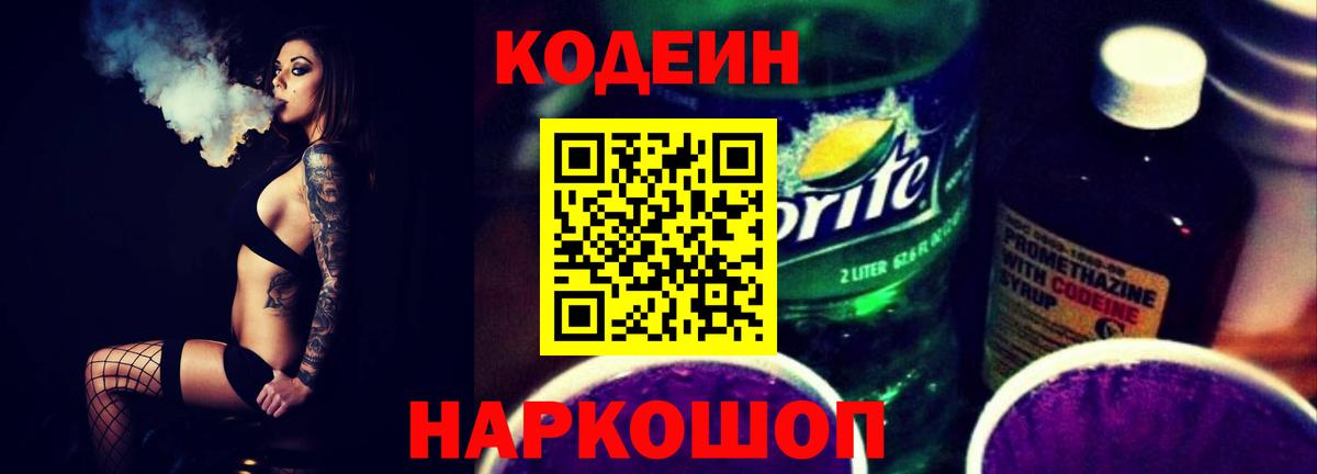 Codein напиток Lean (лин)  Вход с VPN  Октябрьский 
